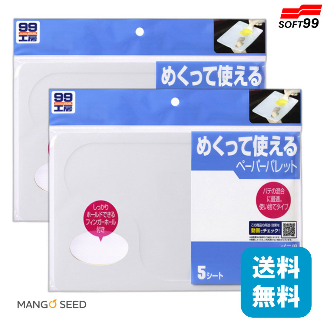 送料無料 SOFT99 パテ用ペーパーパレット 2個 補修 塗装 塗装用品 車 バイク 自動車 傷 キズ へこみ 凹..