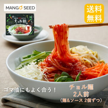 【お買い物マラソン ポイント2倍】送料無料 LS チョル麺 韓国 麺 ソース 2人前 セット 2食入 韓国食品 輸入食品 韓国 冷やし麵 韓国風 まぜそば 辛い 旨い 酢 ビビンソース 1000円ポッキリ