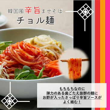【お買い物マラソン ポイント2倍】送料無料 LS チョル麺 韓国 麺 ソース 2人前 セット 2食入 韓国食品 輸入食品 韓国 冷やし麵 韓国風 まぜそば 辛い 旨い 酢 ビビンソース 1000円ポッキリ