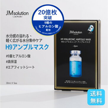 【お買い物マラソン ポイント2倍】送料無料 JM Solution マスクパック ヒアルロニックアンプルマスクアクア 5枚入り 韓国コスメ 韓国 フェイスパック スキンケア 高保湿 ヒアルロン酸 植物成分 天然由来 温泉 エキス 1000円ポッキリ H9