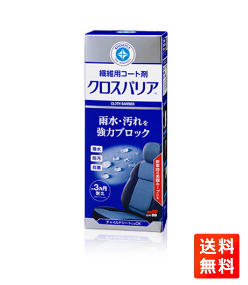 送料無料 SOFT99 ルームピア クロスバリア 170ml 繊維用コート剤 撥水 防汚 抗菌 スプレータイプ チャイルドシート ペット ソフト99 3ヵ月耐久