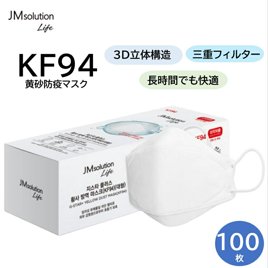 送料無料 国内発送 JMsolution Life KF94 マスク 100枚入り 正規品 韓国マスク 立体 衛生 ウイルス防止 PM2.5遮断 高密着ワイヤー 三重フィルター 小顔 韓国製 不織布 使い捨て 息がしやすい メガネが曇りにくい