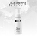 ID.AZ DERMASTIC FOAMING CLEANSER ID.AZ ダーマスティック フォーミングクレンザーダーマスティック フォーミングクレンザー 洗顔 泡 水分 潤い 肌改善 保湿 スキンケア 摩擦レス 低刺激 もっちり 洗顔フォーム ふんわり 洗顔料 ID化粧品