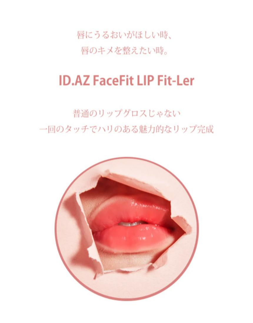 ID.AZ Face Fit LIP Fit-ler Pink ID.AZ フェイスフィット リップ FIT-LER ピンク リップ グロス 唇 ツヤ ハリ キメ うるおい 透明 しっとり 乾燥 メイク 化粧 リフティング メイクアップ 弾力 ボリューム ID クリスマス プレゼント 送料無料