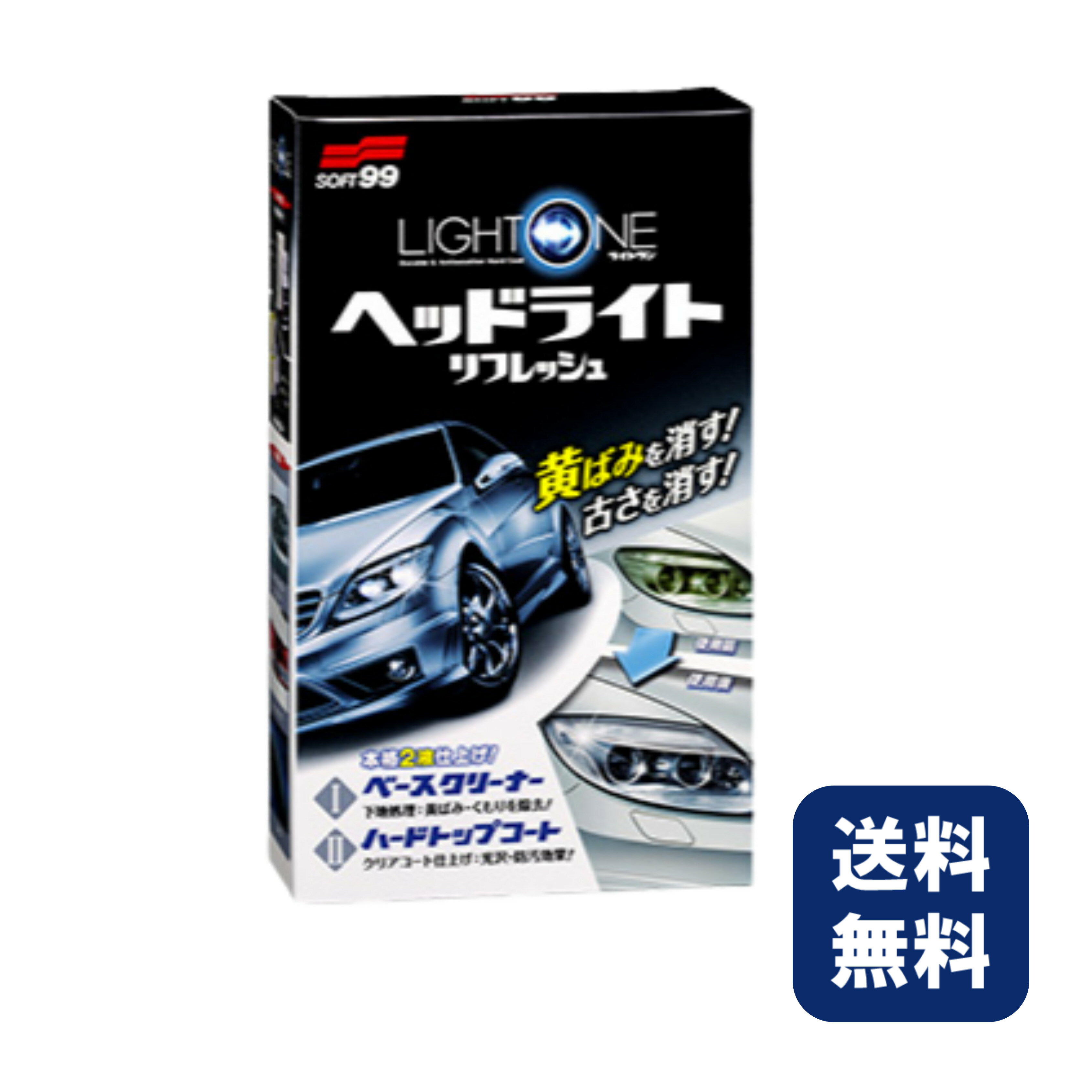 送料無料 SOFT99 ライトワン LIGHT ONE 車用品 メンテナンス用品 セット 黄ばみ くもり くすみ 除去 ベース ハード ヘッドライト クリーナー リペア 通勤 通学 ソフト99