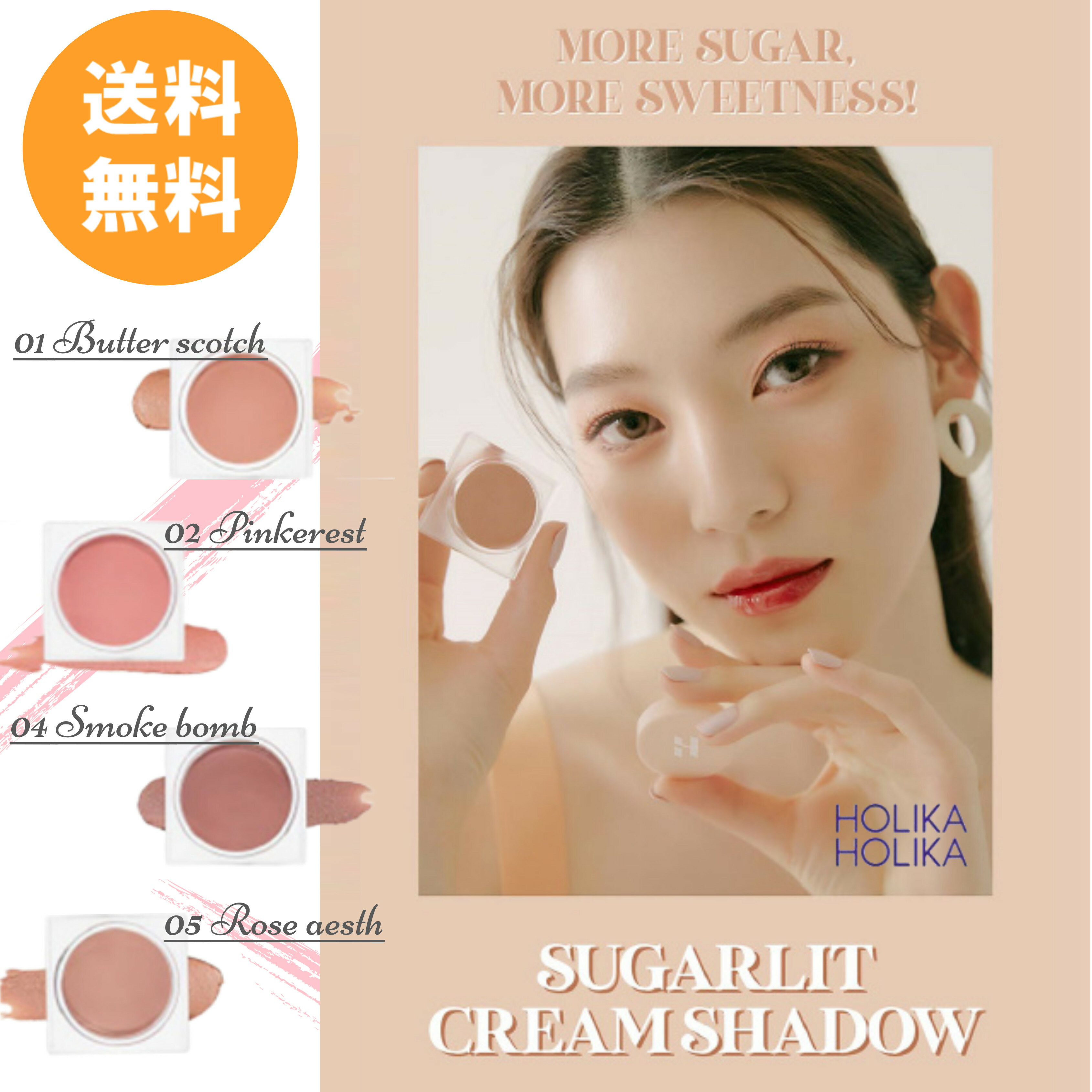 送料無料 HOLIKAHOLIKA ホリカホリカ シュガーレット クリーム シャドウ SUGERLIT CREAM SHADOW 01 BUTTER SCOTCH 02 PINKEREST 04 SMO..