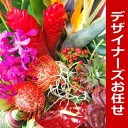 おまかせ!ハワイアンバスケットフラワーアレンジ5000 花 ギフト 誕生日 アレンジメント フラワー...