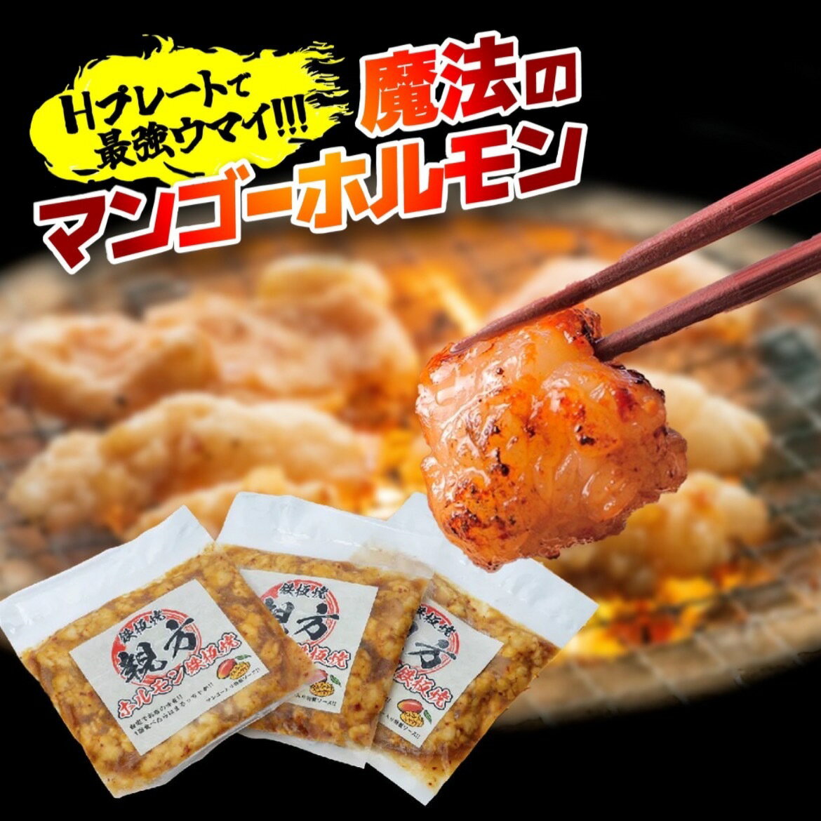 魔法のマンゴーホルモン600g【200g×3】牛ホルモン おつまみ バーベキュー キャンプ 焼肉 大容量 焼肉のたれ 御中元 御歳暮 贈答品 お取り寄せグルメ 宮崎 マンゴー YouTuber 令和の虎 キャンプ キャンプギア プレゼント ギフト