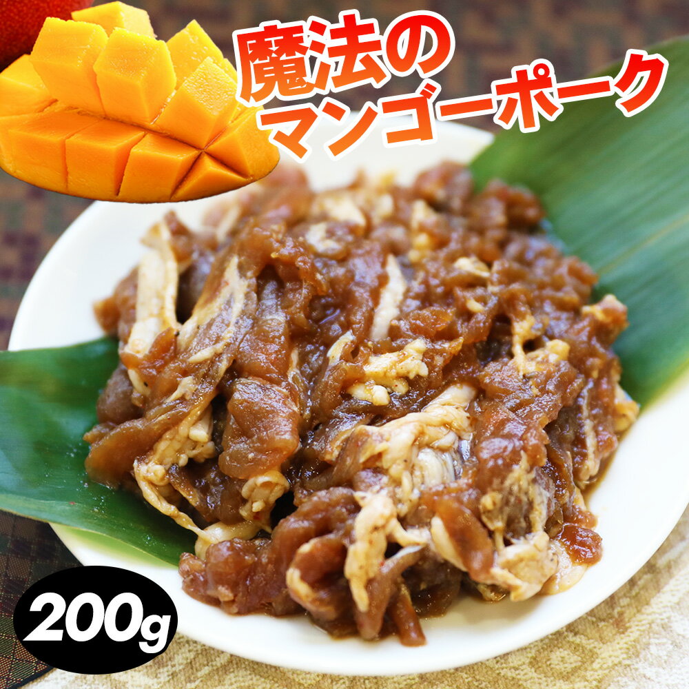 魔法のマンゴーポーク 200g（200g×1P）