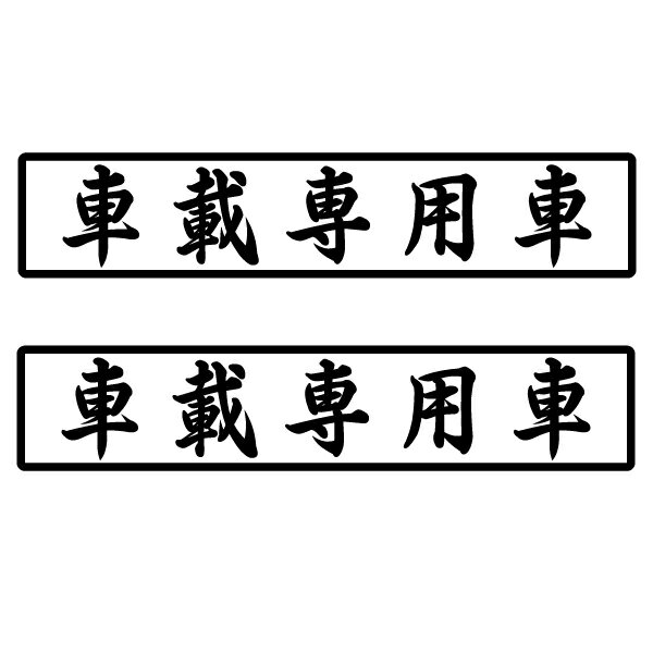 車載専用車 ステッカー 2枚セット/デコトラ バン 積載車/