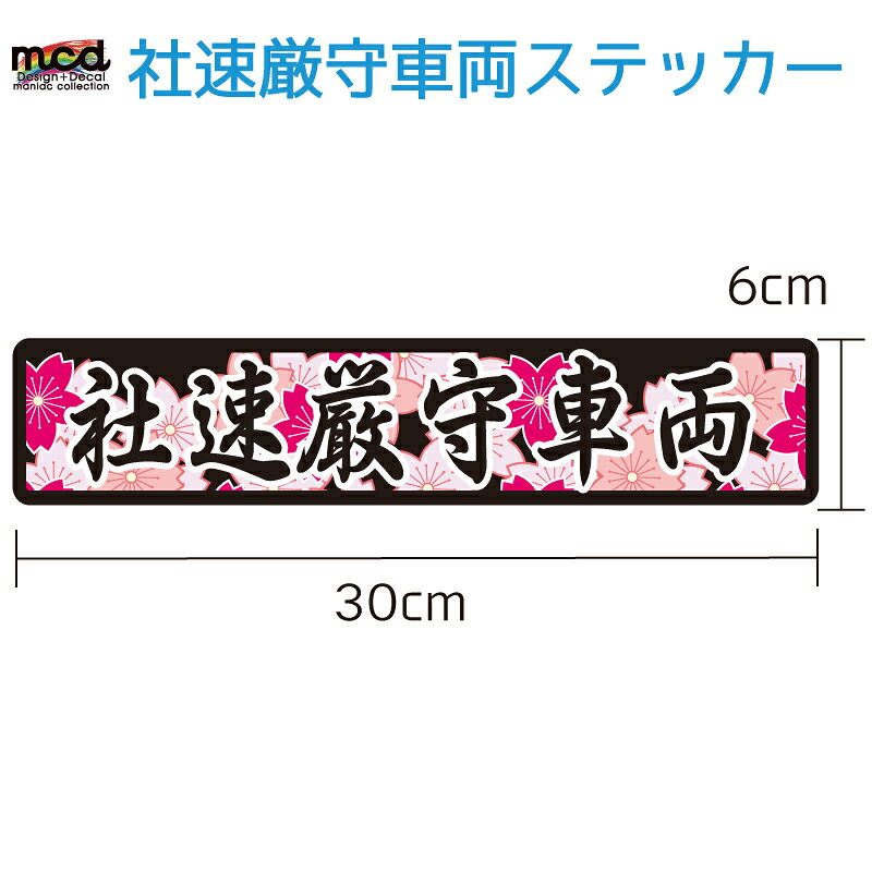 社速厳守車両ステッカー 和柄桜 30cmタイプ デコトラ 交通安全 安全運転 セーフテ...