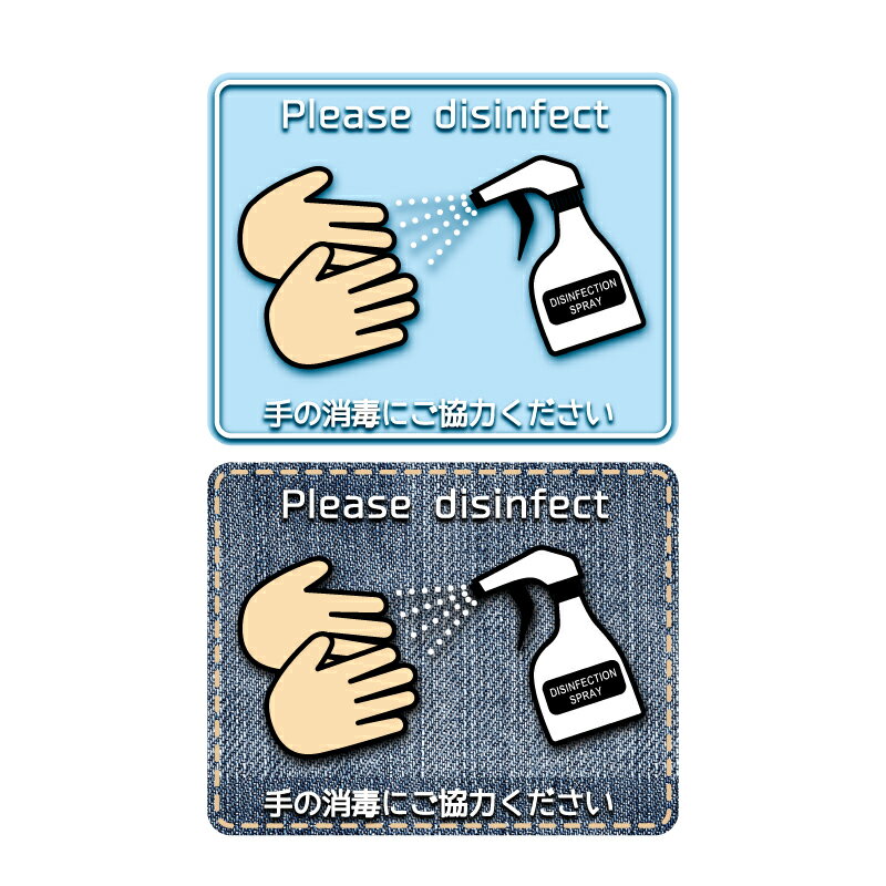 感染対策 消毒お願いステッカー ウイルス対策 感染予防 ステッカー 店舗 水色 デニム 15cm 1枚 出入り..