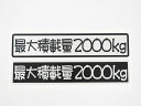最大積載量 ステッカー シルバー 丸先文字 22cm 車 重量表示 積載量 シール 特注 オーダー トラック トレーラー ダンプ 重機 長期使用可 車検 積車 ...