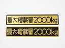 最大積載量 ステッカー ゴールド 丸先文字 22cm 車 重量表示 積載量 シール 特注 オーダー トラック トレーラー ダンプ 重機 長期使用可 車検 積車 ...