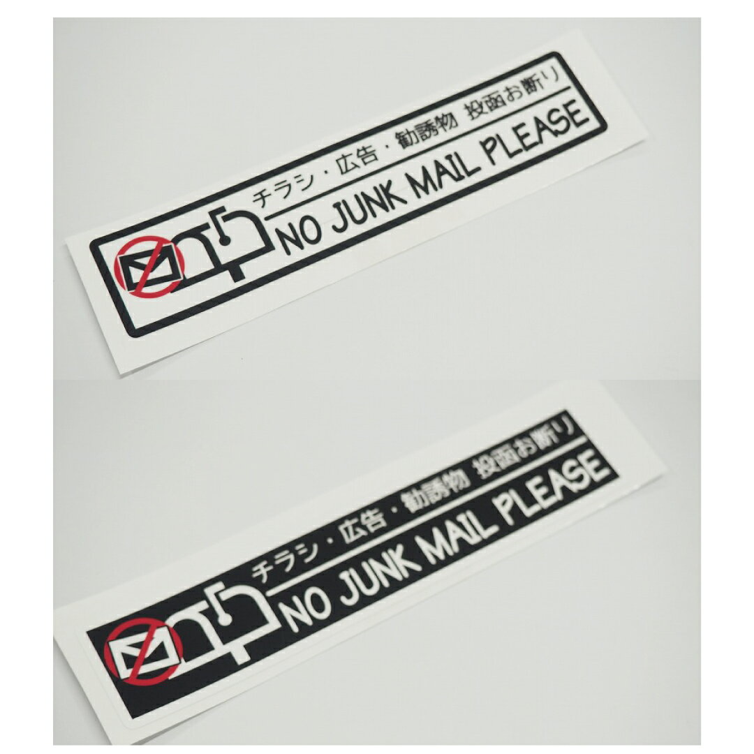チラシお断りステッカー 無断投函禁止 チラシ防止 防犯 DMいりません 12cmサイズ 屋外長期 シール 勧誘断り no jank mailのサムネイル