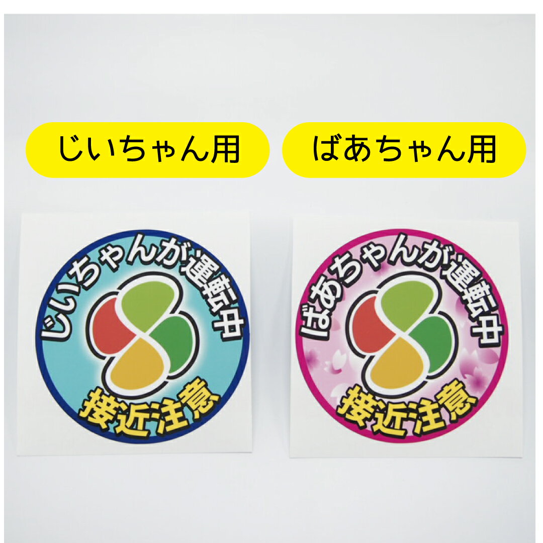 安全運転 高齢ドライバー ステッカー 交通安全 煽り防止 注意喚起 10cm じいちゃん用 ばあちゃん用 男性 女性 高齢者マーク 紅葉マーク