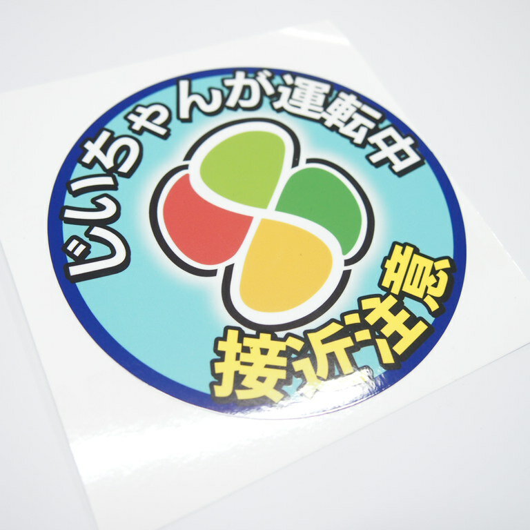 安全運転 高齢ドライバー ステッカー 交通安全 煽り防止 注意喚起 10cm じいちゃん用 ばあちゃん用 男性 女性 高齢者マーク 紅葉マーク