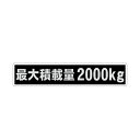 数字表記 変更可能 最大積載量 ステッカー 1枚 黒ベース シルバー ゴシック文字/ご希望の重量選択/18cmサイズ/長期使用可 車検 トラック 積車 キャリアカー 貨物/最大5ケタまで対応します