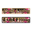 数字表記 変更可能 最大積載量 ステッカー 1枚 和柄サクラ/ゴールド/ご希望の重量選択/22cmサイズ/長期使用可 トラック 積車 キャリアカー デコトラ