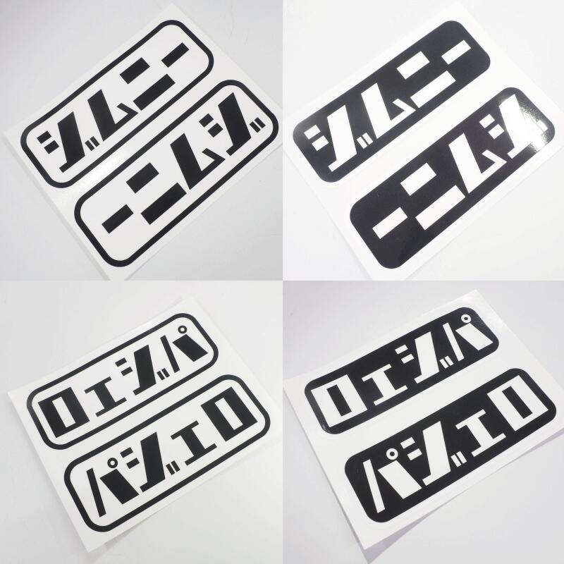 車種名 おもしろ文字ステッカー左右セット ジムニー パジェロ 自家用 12cm キャンプ デカール シール ステッカーチューン 四駆 アウトドア