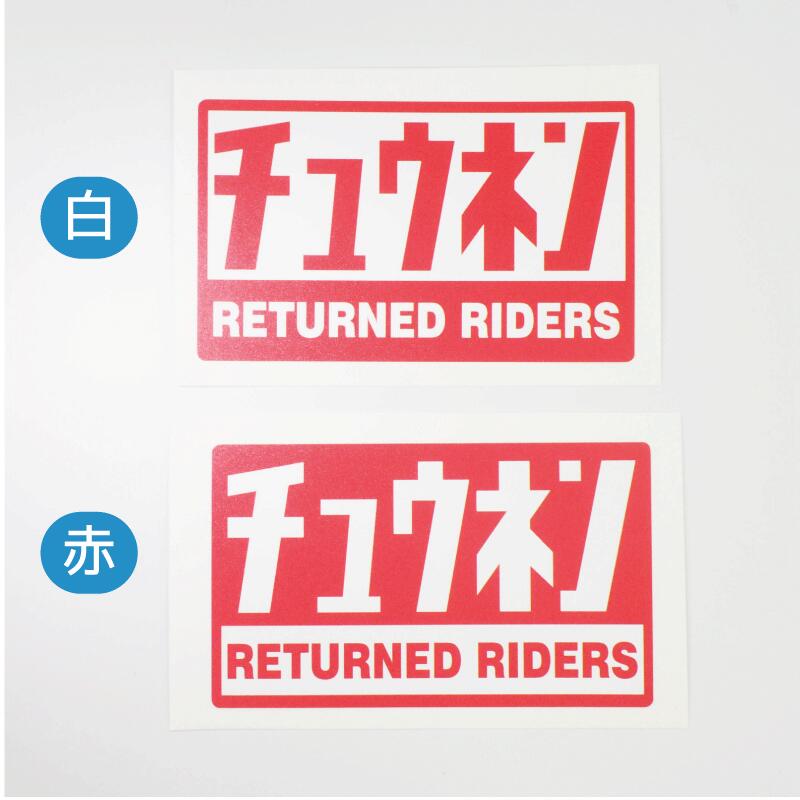 チュウネンライダー ステッカー 中年バイク 10cm おもしろ シール ワンポイント リターンライダー 面白 シール デカール アラフォー アラフィフ アラカン おばさん 中年 3