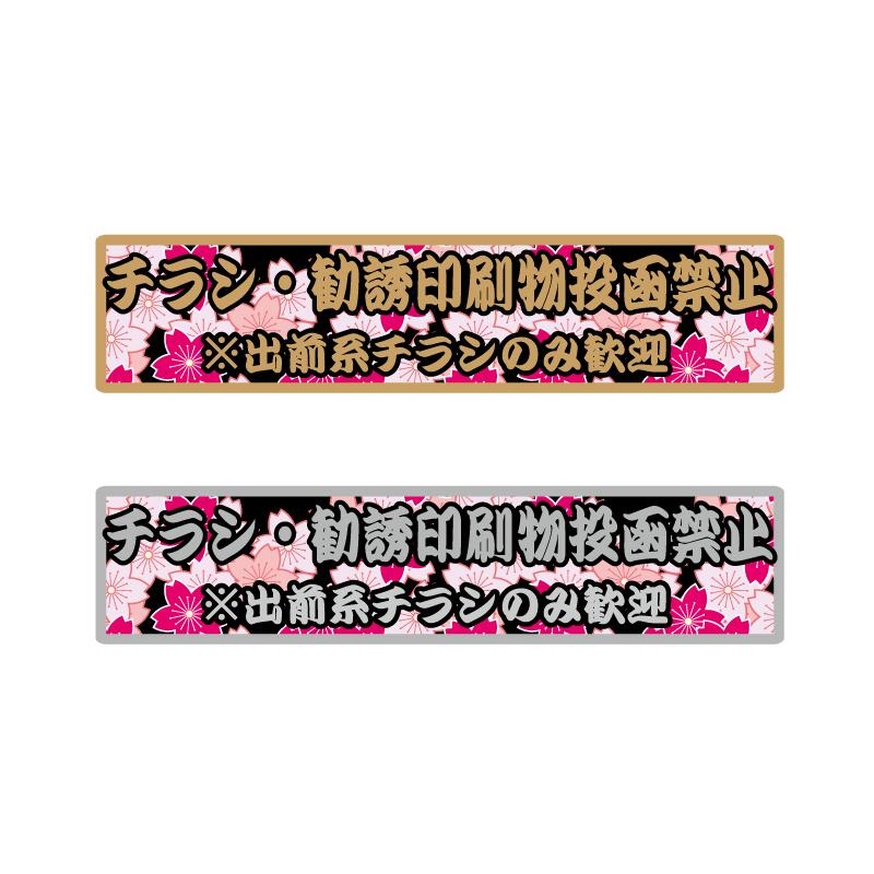 和柄 チラシお断りステッカー 出前はOK デリバリー歓迎 無断投函禁止 チラシ防止 防犯 DMいりません 12cmサイズ 屋外長期 シール 勧誘断り no jank mail ゴールド シルバー 金 銀 桜 和風 日本のサムネイル