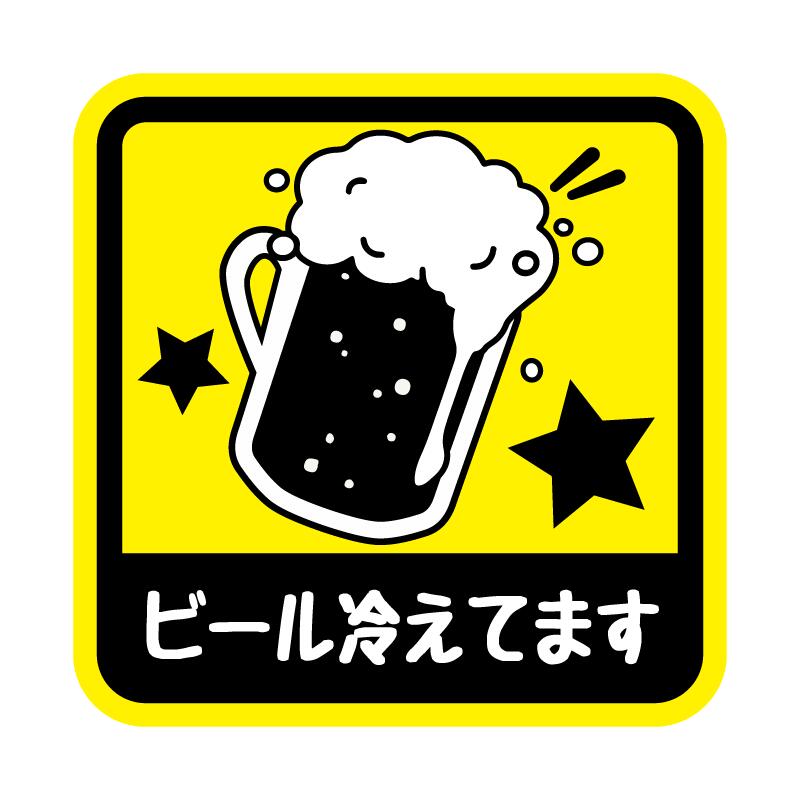 大 ビール冷えてます ステッカー 13cm 車 ワンポイント ビール beer乗っています おもしろ 面白ステッカー カー用品 カーグッズ 煽り防止 煽り運転 車間距離 車間距離注意 おもしろグッズ 面白グッズ 注意喚起 注意 飲食店 飲食 お店のサムネイル