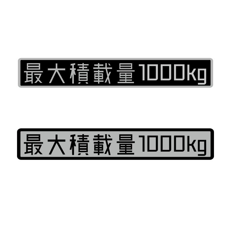 数字表記 変更可能 最大積載量 シルバーステッカー 1枚 デジタル文字/ご希望の重量選択 16cmサイズ 長期使用可 車検 トラック 積車 キャリアカー 貨物/最大5ケタまで対応します