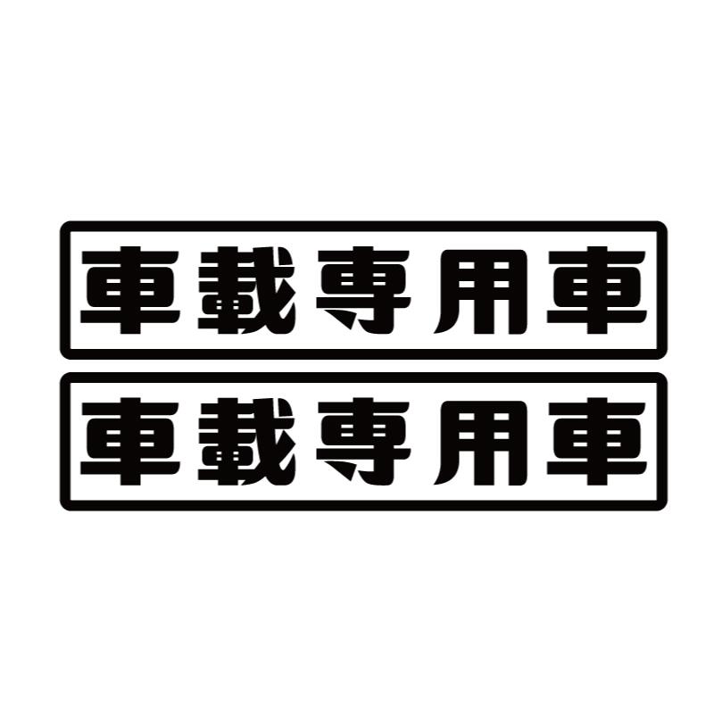 車載専用車 ステッカー 2枚セット 50×10cm 大きめ 