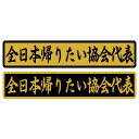 【ゴールド】 全日本帰りたい協会代表 ステッカー デコトラ トラック アートトラック ダンプ アンドン 暴走族 運送 トラック野郎