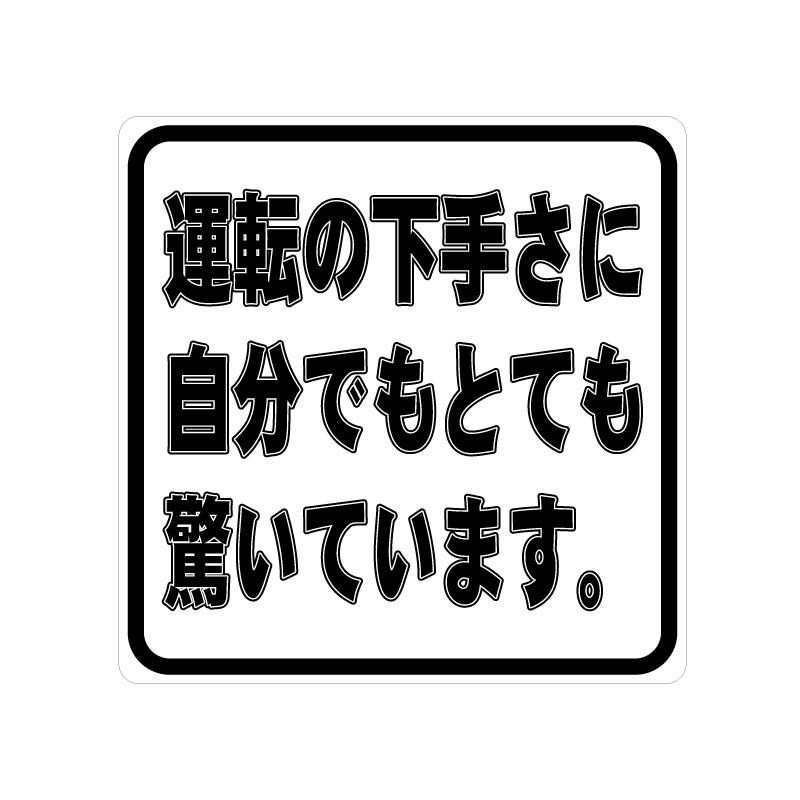 楽天maniac collection【透明】【小・7cm】 運転の下手さに自分でもとても驚いています ステッカー 車 ワンポイント おもしろ 面白ステッカー 煽り防止 煽り運転 車間距離 車間距離注意 おもしろグッズ 面白グッズ 注意喚起 注意 カー用品 カーグッズ