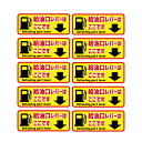 代車 レンタカーに 給油レバーはこちら 右側タイプ 給油お願い『10枚セット』 UVカット ラミネート加工 暑い車内でも長期使用 代車お願い 給油口 禁煙 業者...