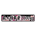 桜 15cm×3cm 最大積載量 ステッカー 筆文字 黒文字 車 重量表示 積載量 シール 特注 オーダー 重機 長期使用可 車検 積車 キャリアカー デコトラ...
