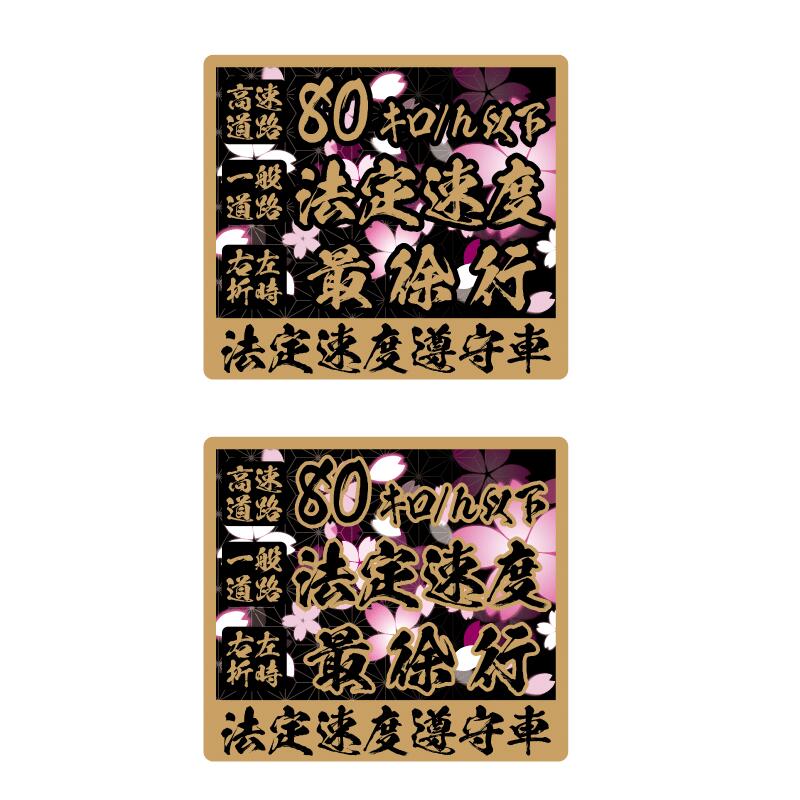 法定速度遵守 ステッカー 1枚 ゴールド【20cm】桜吹雪 長期屋外用 ラミネート加工 筆文字 和風 和柄 車両用 トラック デコトラ イスズ スーパーグレート ギガ プロフィア UD レンジャー レンジャープロ 安全運転 交通安全 サインステッカー シール デカール 漢字 おしゃれ