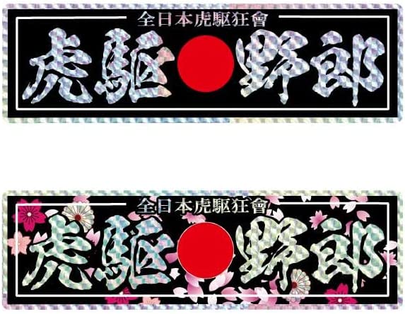 虎駆野郎 キラキラ ホログラム ステッカー 20×6cm デコトラ トラック 軽トラ 車載 積載車 長期屋外用 ラミネート加工 筆文字 和風 和柄 車両用 イスズ スーパーグレート ギガ プロフィア UD レンジャー レンジャープロ トラック野郎 ハイゼット