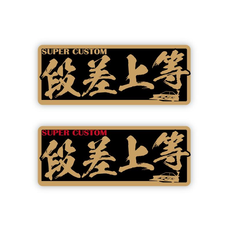 （金）ヤンキーステッカー 段差上等 1枚 10cm 族車 暴走族 走り屋 シャコタン おもしろ 改造車 ワンポイント 冗談 昭和 ステッカーチューン カスタム シール ヤンチャ ヤン車 防水 屋外 ラミネート加工 旧車會 バニングのサムネイル