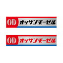 (シルバー)おもしろパロディステッカー オッサンヂーゼル(四角) おもしろ ネタ トラック 自動車 車 カーステッカー シール 防水 屋外 デカール 運搬 運送 ドライバー 日産 ディーゼル ニッサン NISSAN 中年 おっさん おじさん 男性 シンプル 銀 OD ロゴ