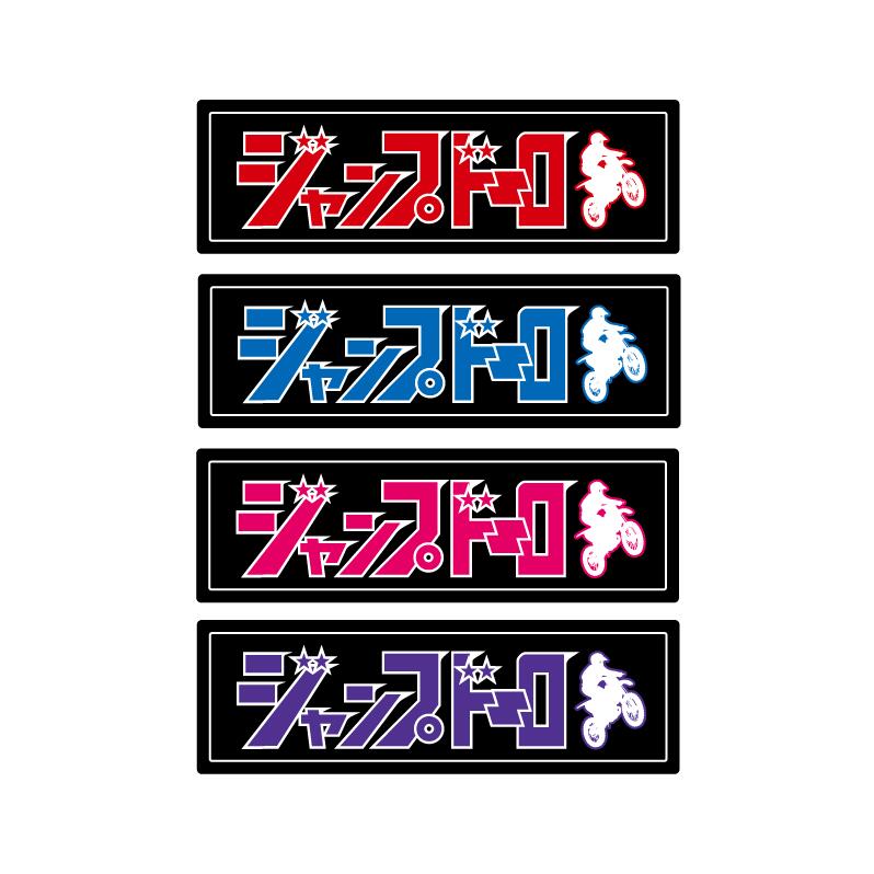 ジャンプドーロステッカー 1枚 白 11cm オフロード バイク用 防水シール パロディ おもしろ ヘルメット..
