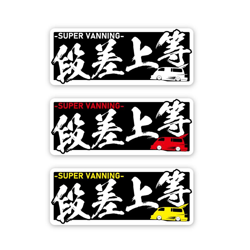 （反射）段差上等 バニング ヤンキーステッカー 1枚 12cm 族車 暴走族 走り屋 シャコタン おもしろ 改造車 ワンポイント 冗談 昭和 ステッカーチューン カスタム シール ヤンチャ ヤン車 防水 屋外 ラミネート加工 旧車會 リフレクターのサムネイル