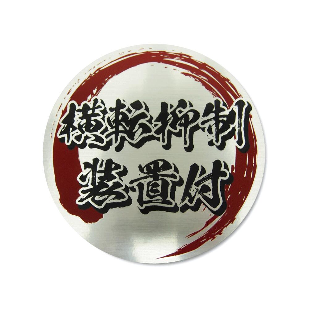 （ヘアライン）おもしろカーステッカー 横転抑制装置付 1枚 大 小 12cm 9cm ジムカーナ レース パロデ..