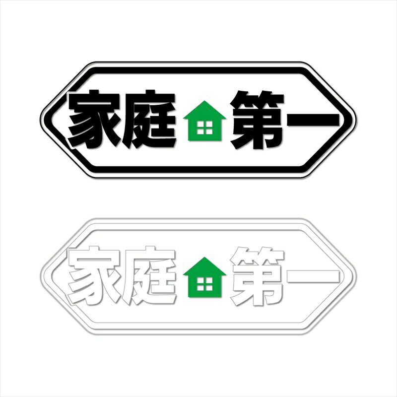 （透明）おもしろステッカー 家庭第一 グリーン 9.8cm 1枚 パロディ シール ヘルメット バイク デカー..