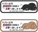 チラシお断りステッカー チラシ防止 チラシ禁止 DMいりません 屋外 ポスト用 no jank mail ごめん寝 チラシ お断り 禁止 防止 犬 イヌ 黒シバ...