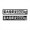 最大積載量 ステッカー 達筆文字 22cm 車 重量表示 積載量 シール 特注 オーダー トラック トレーラー ダンプ 重機 長期使用可 車検 積車 キャリアカ...