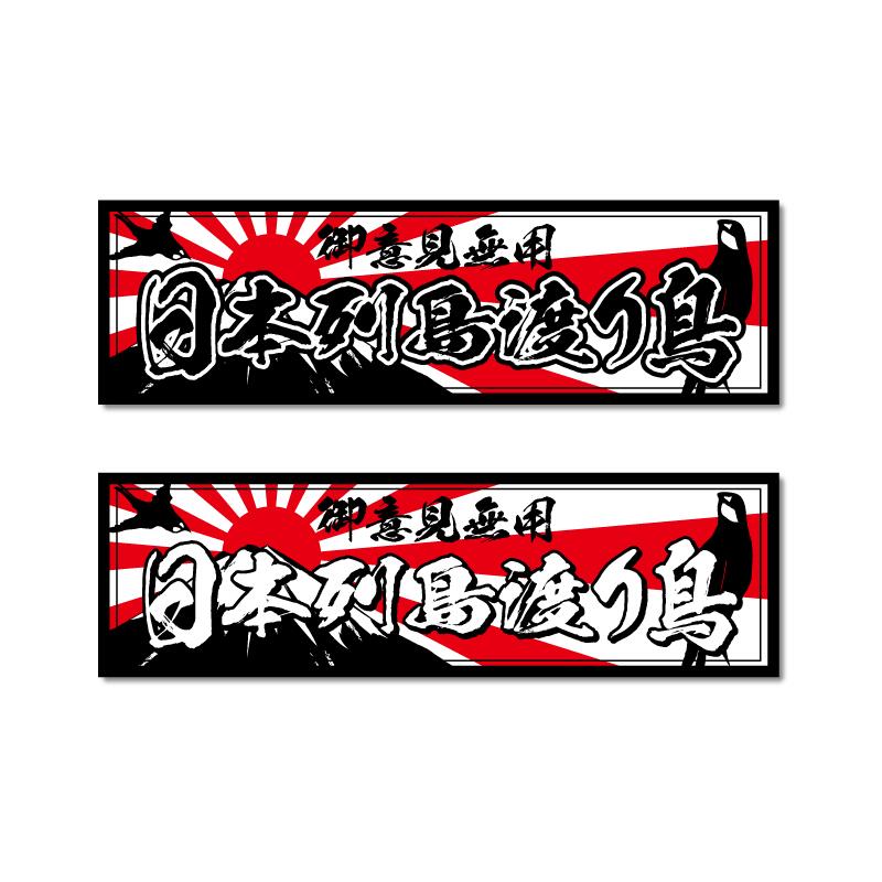 (反射)日本列島渡り鳥ステッカー 反射 15cm デコトラ ダンプ トラック 大型車 デカール 防水 屋外 高耐候 つばめ 鳥 和柄 運送 運搬 三菱ふそう 日野 いすゞ かっこいい おしゃれ 動物 長距離 運転 渋い 筆文字 レトロ ご意見無用 トラック野郎