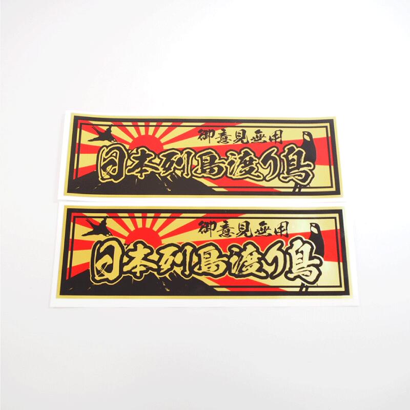 (マットゴールド)日本列島渡り鳥ステッカー 金 22cm デコトラ ダンプ トラック 大型車 デカール 防水 屋外 高耐候 つばめ 鳥 和柄 運送 運搬 三菱ふそう 日野 いすゞ かっこいい おしゃれ 動物 長距離 運転 渋い 筆文字 レトロ ご意見無用 トラック野郎