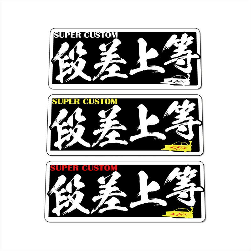 （反射）ヤンキーステッカー 段差上等 1枚 10cm 族車 暴走族 走り屋 シャコタン おもしろ 改造車 ワンポイント 冗談 昭和 ステッカーチューン カスタム シール ヤンチャ ヤン車 防水 屋外 ラミネート加工 旧車會 バニングのサムネイル