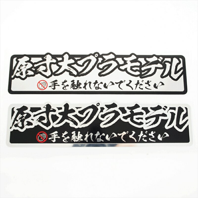 (ミラー) おもしろステッカー 原寸大プラモデル ネタ トラック 自動車 車 デコトラ カーステッカー シール 防水 屋外 デカール 運搬 運送 ドライバー ディーゼル モデルカー プラモデル