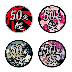 (シルバー) 面白ステッカー 50歳超え 9cm丸 ネタ おもしろ パロディ ギャグ ユニーク デコトラ ダンプ 積車 トラック 20トン 大型 トラック ワンポイント 丸型 新規格車 おじさん おっさん アラカン 50代 特車 和柄 日章 花 粋 カラフル 華 桜 かっこいい 銀
