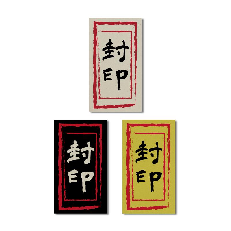 おもしろステッカー 封印 4.5×8 開けるな 開封防止 開封厳禁 封 DoNotOpen シール ワンポイント 目印 ..