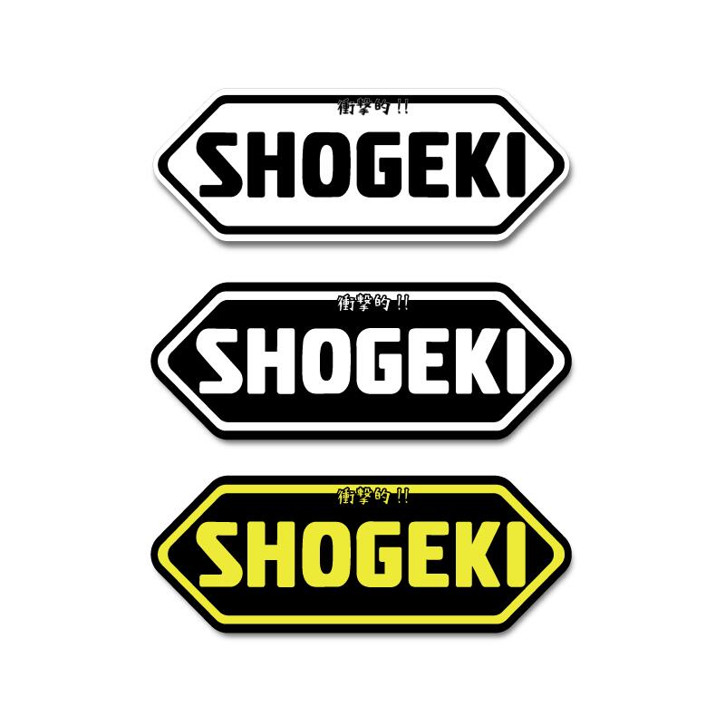 おもしろステッカー 衝撃 「SHOGEKI」1枚 9.8cm おもしろ 工事現場 工場 構内 ステッカー ヘルメット デカール 現場監督 作業員 倉庫 交通安全 自転車 バイク パロディ ネタ